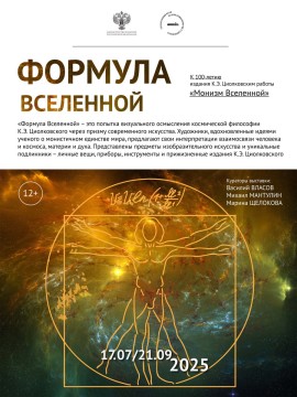 Афиша Монизм Вселенной