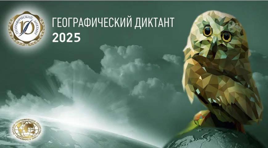 Геодиктант 2025 (на обложку)