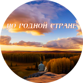 По родной стране_Для списка программ