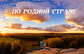 По родной стране_Постер для поста