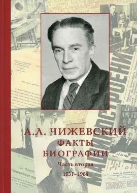 Фото книги про А.Л. Чижевского