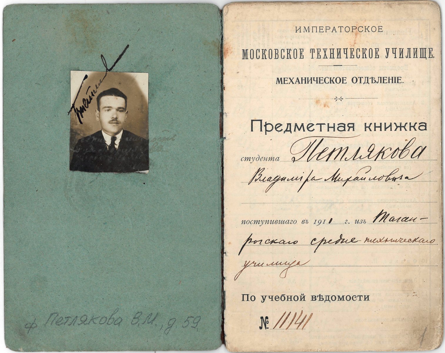 Зачетная книжка студента механического отделения Московского технического училища В.М. Петлякова